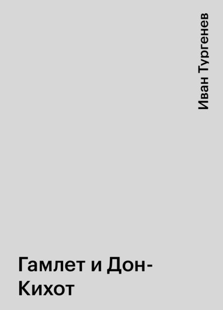 Гамлет и Дон-Кихот, Иван Тургенев