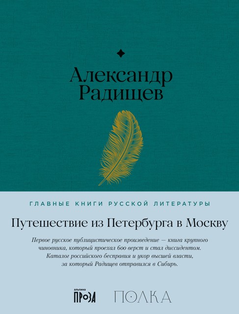 Путешествие из Петербурга в Москву, Александр Радищев