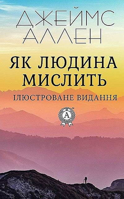 Як людина мислить, Джеймс Аллен