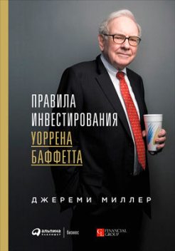 Правила инвестирования Уоррена Баффетта, Джереми Миллер