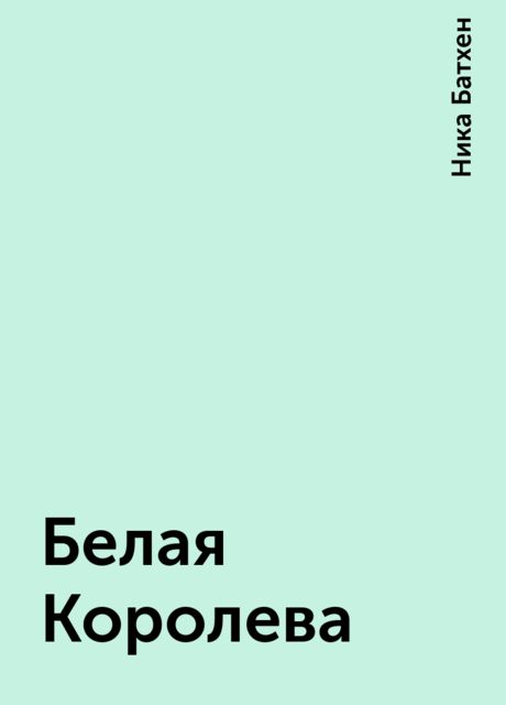 Белая Королева, Ника Батхен