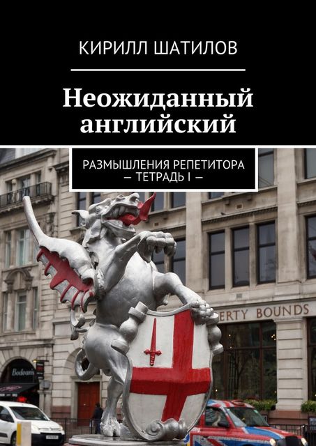 Неожиданный английский. Размышления репетитора — Тетрадь I, Кирилл Шатилов