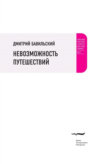 Невозможность путешествий, Дмитрий Бавильский