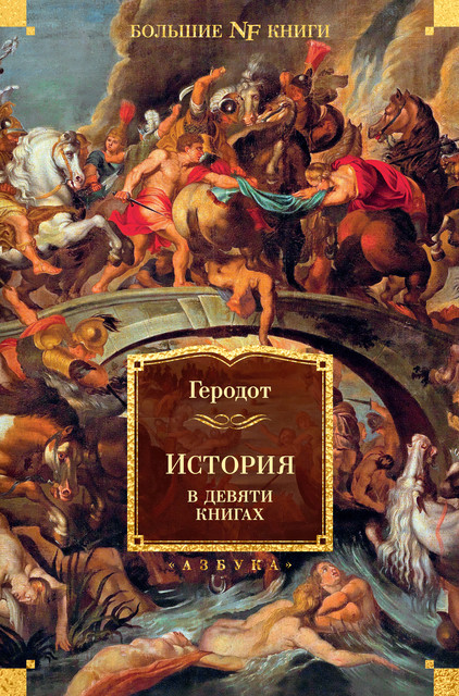 История, Геродот