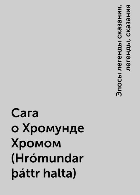 Сага о Хромунде Хромом (Hrómundar þáttr halta), Эпосы легенды сказания, легенды, сказания