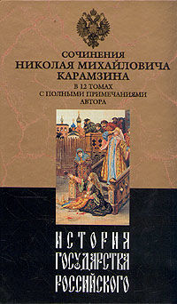 История государства Российского. Том 10. Царствование Федора Иоанновича. 1584-1598 гг, Николай Карамзин
