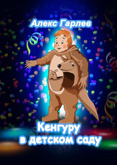 Кенгуру в детском саду, Алекс Гарлев