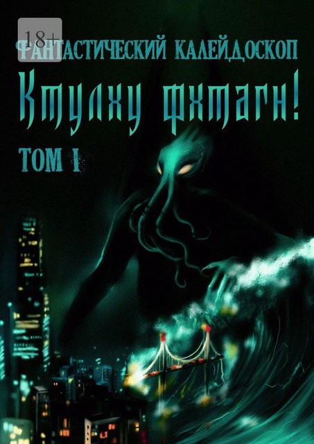 Фантастический Калейдоскоп: Ктулху фхтагн! Том I, Илья, Андрей Бородин, Андрей Каминский, Антон Темхагин, Вадим Астанин, Герман Шендеров, Александр Лещенко, Антон Филипович, Вадим Вербицкий, Влад Волков, Алдана Букова, Анастасия Шалункова, Андрей Куприн, Арсений Донников, Ева Блэк, Екатерина Галактионова