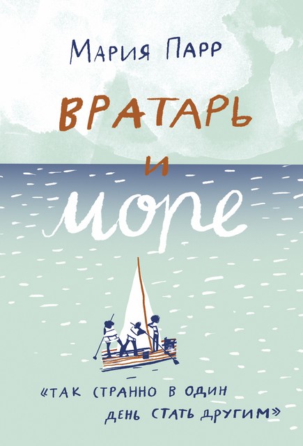 Вратарь и море, Мария Парр