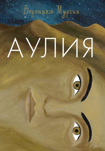 Аулия, Вероника Мургия
