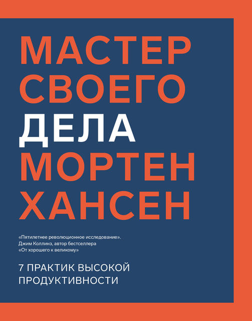 Мастер своего дела, Мортен Хансен