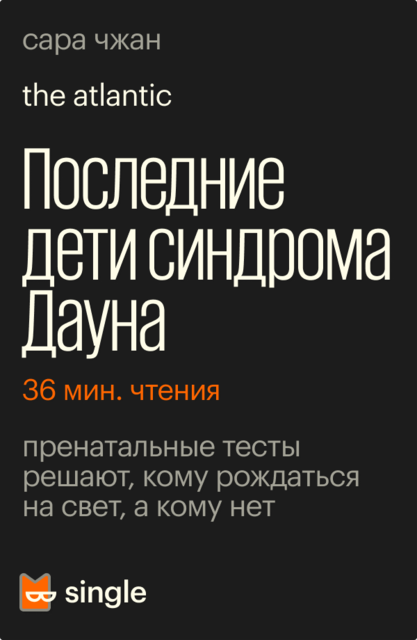 Последние дети синдрома Дауна, Сара Чжан