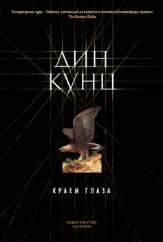 Краем глаза, Дин Кунц