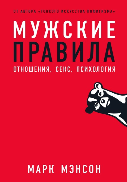 Мужские правила. Отношения, секс, психология, Марк Мэнсон