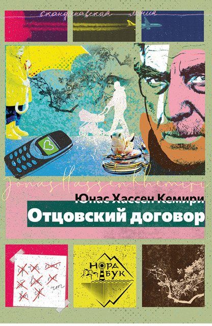 Отцовский договор, Юнас Хассен Кемири
