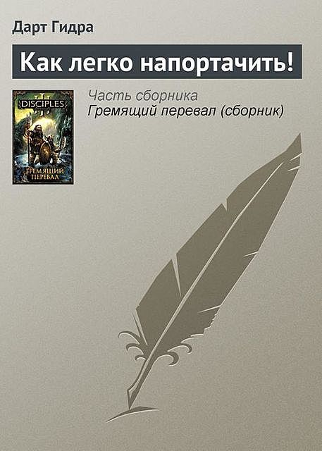 Как легко напортачить!, Дарт Гидра