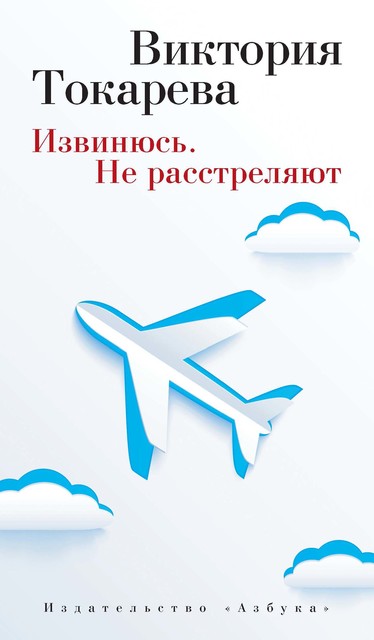 Извинюсь. Не расстреляют, Виктория Токарева