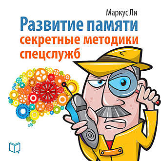 Развитие памяти. Методика спецслужб, Маркус Ли