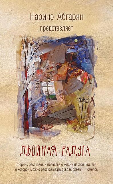 Двойная радуга (сборник), Наринэ Абгарян