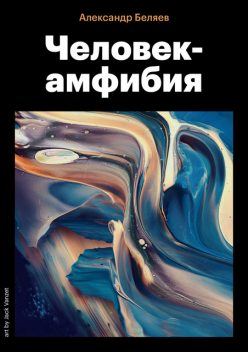 Человек-амфибия, Александр Романович Беляев