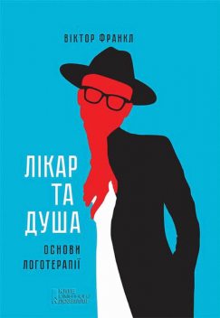 Лікар та душа. Основи логотерапії, Віктор Франкл