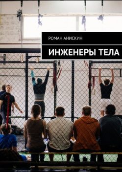 Инженеры тела, Роман Анискин