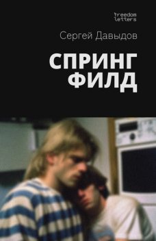 Спрингфилд, Сергей Давыдов