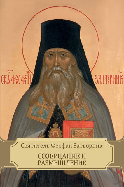 Созерцание и Размышление, Святитель Феофан Затворник
