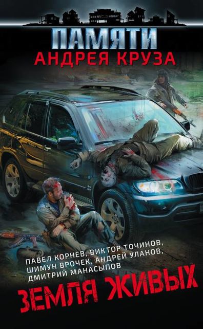 Земля живых (сборник), Павел Корнев, Андрей Уланов, Виктор Точинов, Роман Глушков, Шимун Врочек, Владислав Выставной, Сергей Королев, Николай Берг, Дмитрий Манасыпов, Алексей Штейн, Юрий Уленгов, Ася Михеева, Вадим Викторович Волков, Тим Волков, Роман Давыдов
