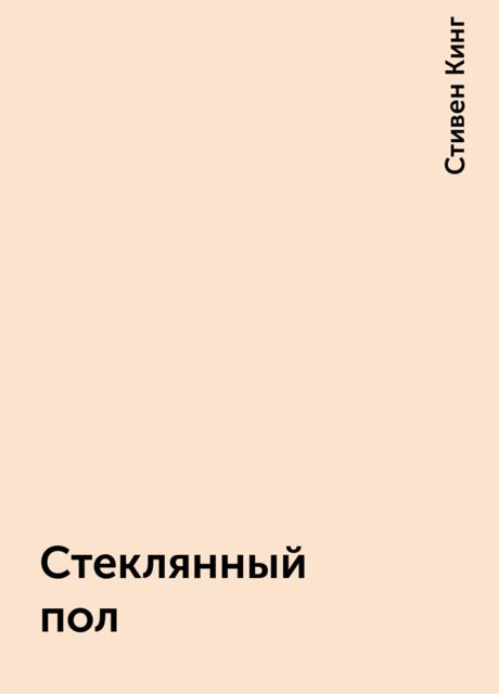 Стеклянный пол, Стивен Кинг