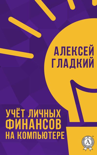 Учёт личных финансов на компьютере, Алексей Гладкий