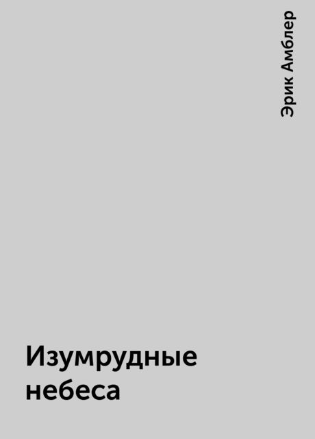 Изумрудные небеса, Эрик Амблер