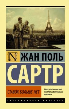 Ставок больше нет, Жан-Поль Сартр