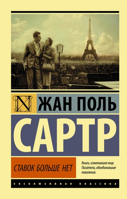 Ставок больше нет, Жан-Поль Сартр