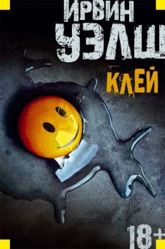 Клей, Ирвин Уэлш