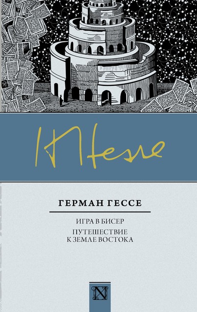 Игра в бисер, Герман Гессе