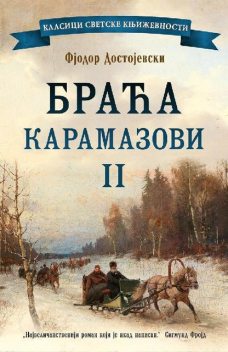 Braća Karamazovi II, Fjodor Mihajlovič Dostojevski
