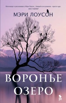 Воронье озеро, Мэри Лоусон