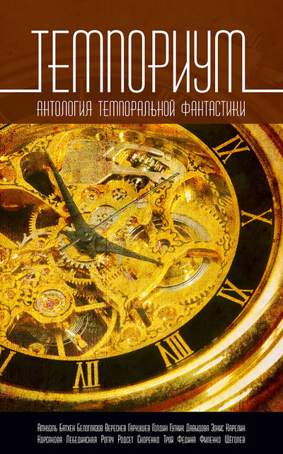 Темпориум, Евгений Гаркушев, Павел Амнуэль, Ника Батхен, Юлия Зонис, Артем Белоглазов, Тим Скоренко, Ина Голдин, Владимир Рогач, Наталья Корсакова, Юлиана Лебединская, Игорь Вереснев, Александра Гутник, Александра Давыдова, Александра Родсет, Антон Карелин, Арина Тр