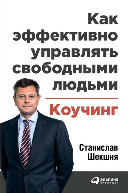 Как эффективно управлять свободными людьми: Коучинг, Станислав Шекшня
