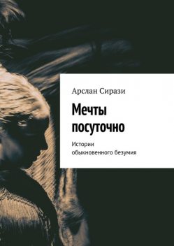 Мечты посуточно, Арслан Сирази