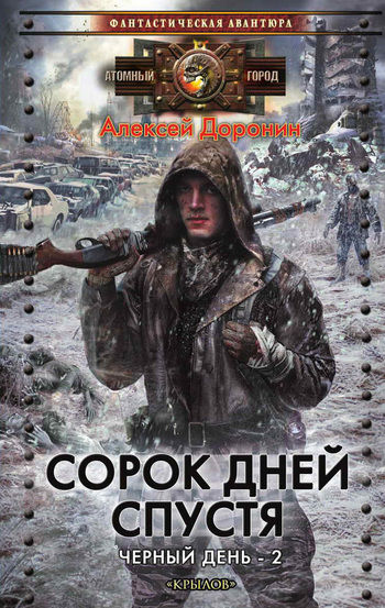 Черный день. Книга 2. Сорок дней спустя, Алексей Доронин