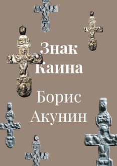 Знак Каина, Борис Акунин