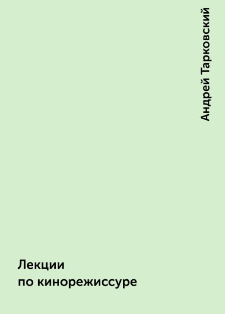 Лекции по кинорежиссуре, Андрей Тарковский