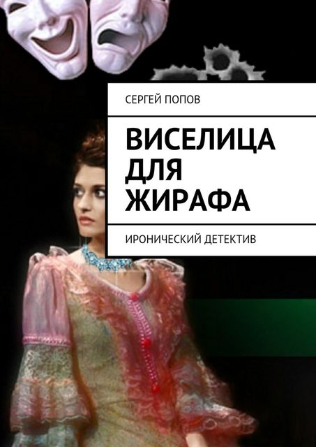 Виселица для жирафа. Иронический детектив, Сергей Николаевич Попов