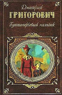 Антон-Горемыка, Дмитрий Григорович