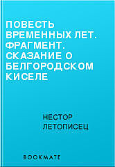 Повесть временных лет. Фрагмент. Сказание о белгородском киселе, Нестор Летописец