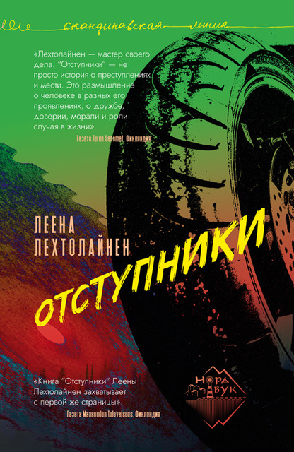 Отступники, Леена Лехтолайнен