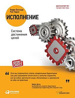 Исполнение. Система достижения целей, Ларри Боссиди, Рэм Чаран
