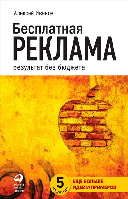 Бесплатная реклама: результат без бюджета, Алексей Николаевич Иванов